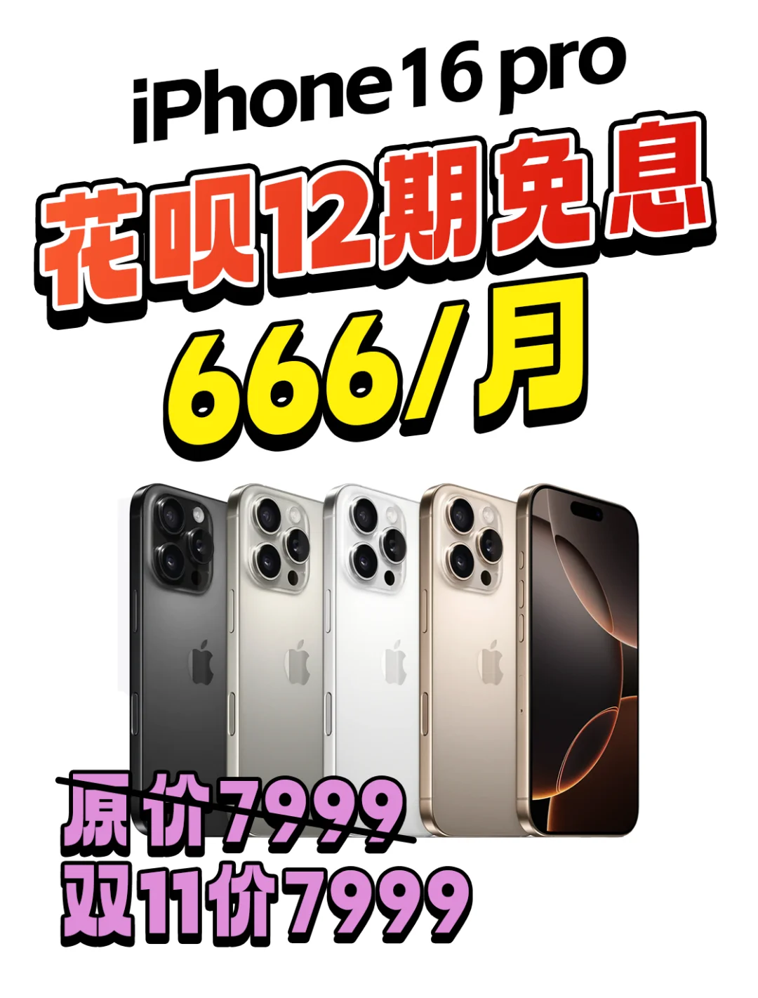 双11买iPhone16支持花呗12期免息！