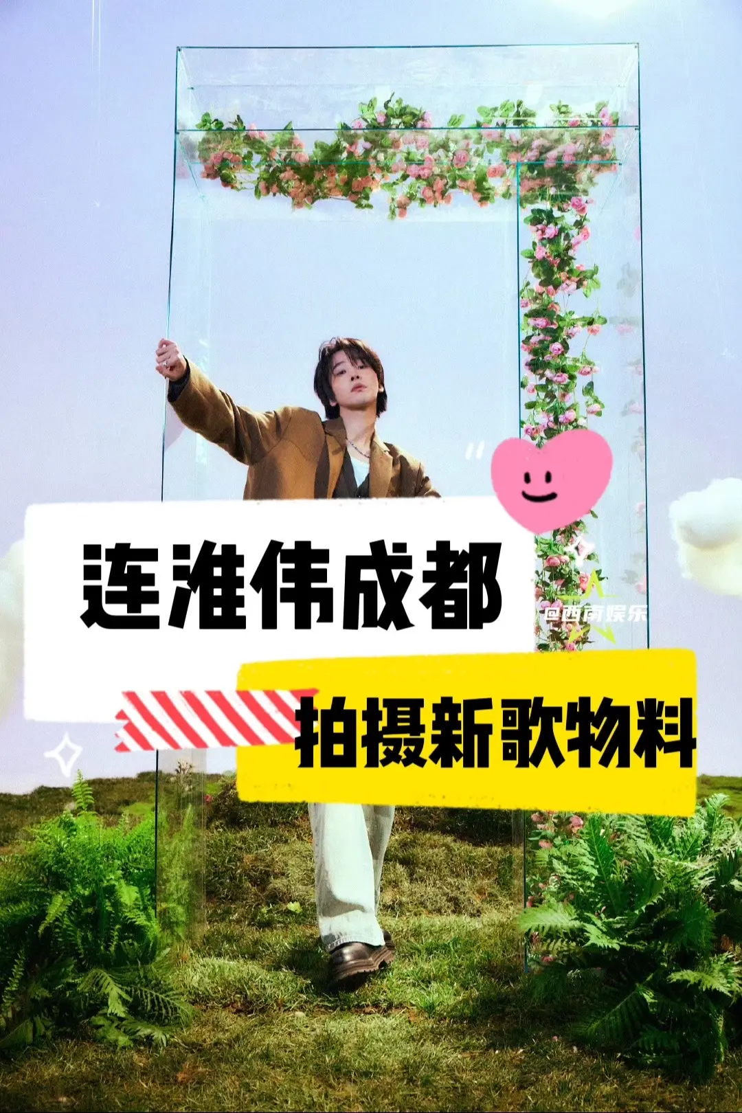 【成都】连淮伟成都拍摄新歌物料。连淮伟7月行程更新，要来成都拍摄新歌物...
