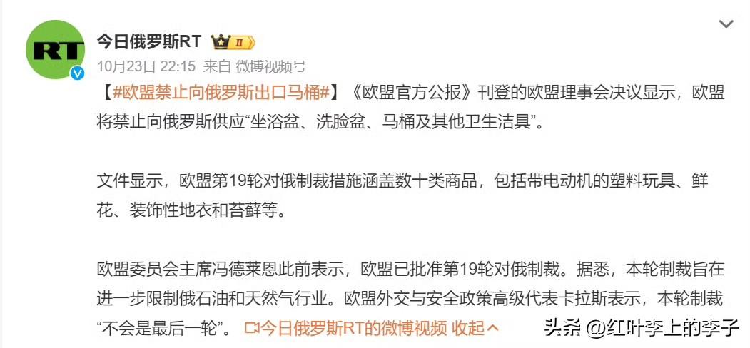 欧盟第 19 轮制裁方案除禁止向俄罗斯出口马桶和坐浴盆外，还禁止向俄罗斯出口带电