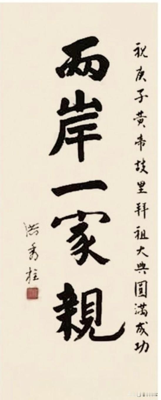 洪秀柱的字刚劲大气，字里行间全是宁折不弯的倔强，这种风格和她的经历是分不开的