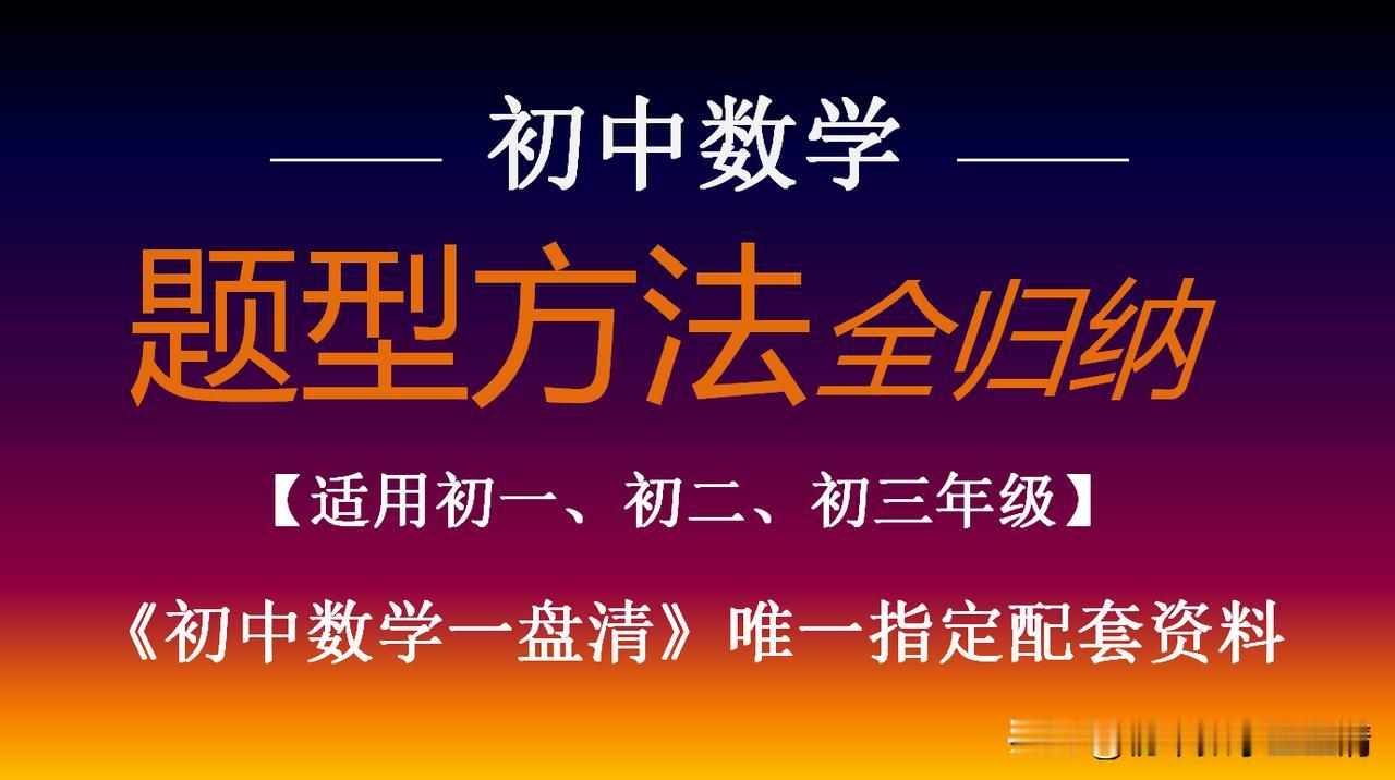 提升初中数学解题能力完整实操方案
 
一、基础打底：解题的底层根基（七年级核心）