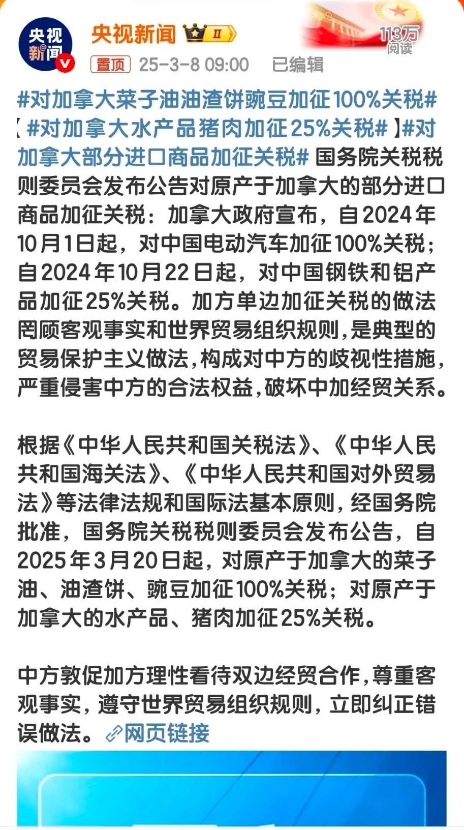 对加拿大菜子油油渣饼豌豆加征100%关税【对加拿大水产品猪肉加征25%关税】中方