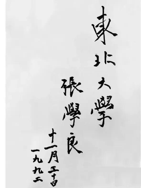 1993 年 4 月 22 日，‌东北大学举行复校庆典‌，‌张学良将军受聘为名誉