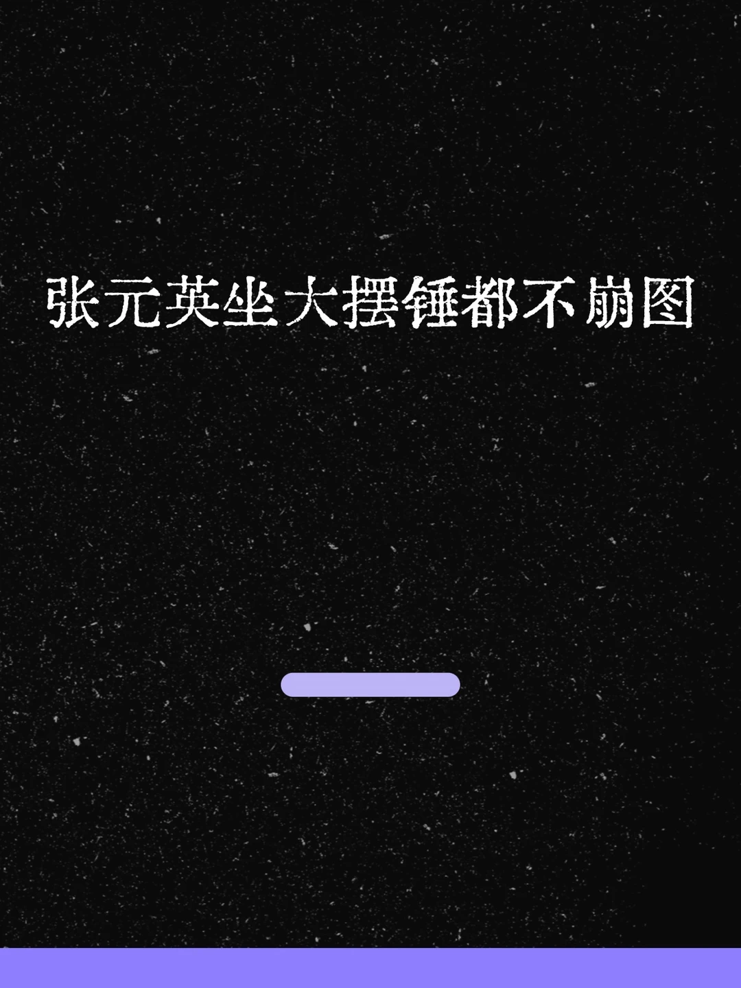 最新！张元英坐大摆锤都不崩图！