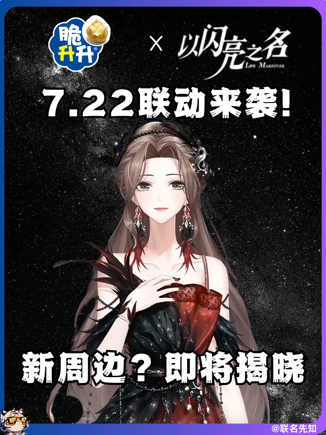 脆升升×以闪亮之名！7.22联动来袭