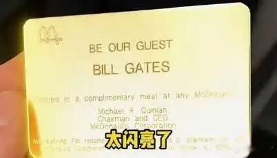 刚刚才知道，比尔盖茨有一张麦当劳金卡，去全球任何一家麦当劳都能免费吃到饱，不限制