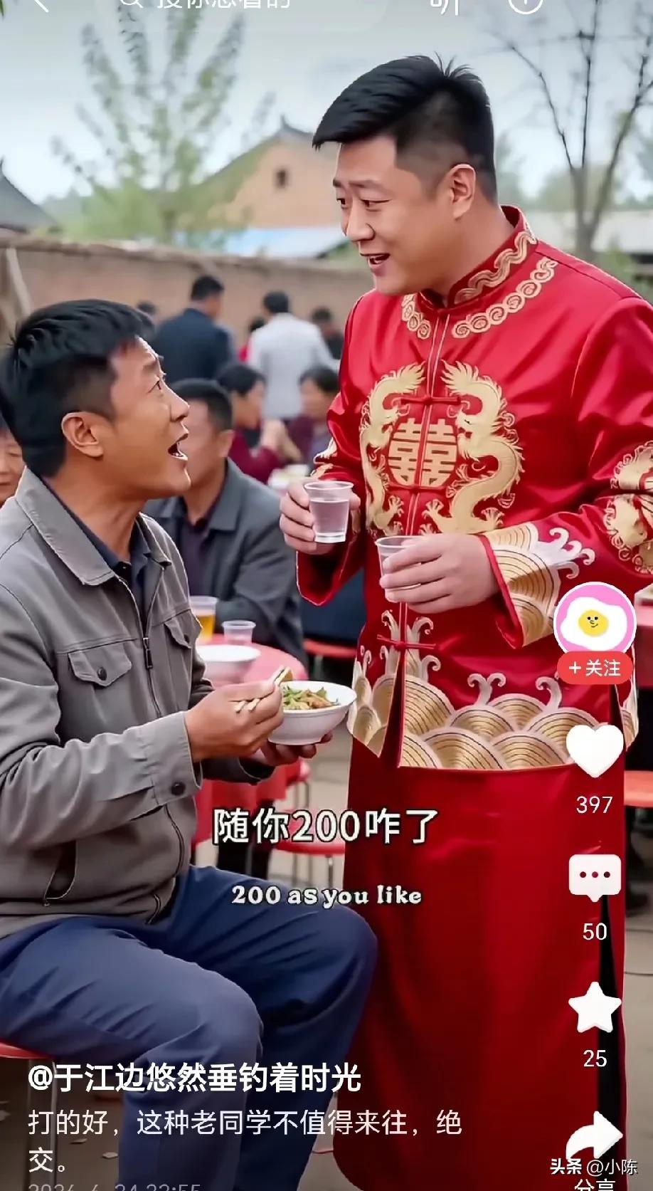 男子结婚，老同学随礼 200， 他说：老同学，我结婚你怎么才随我200 块钱呢？