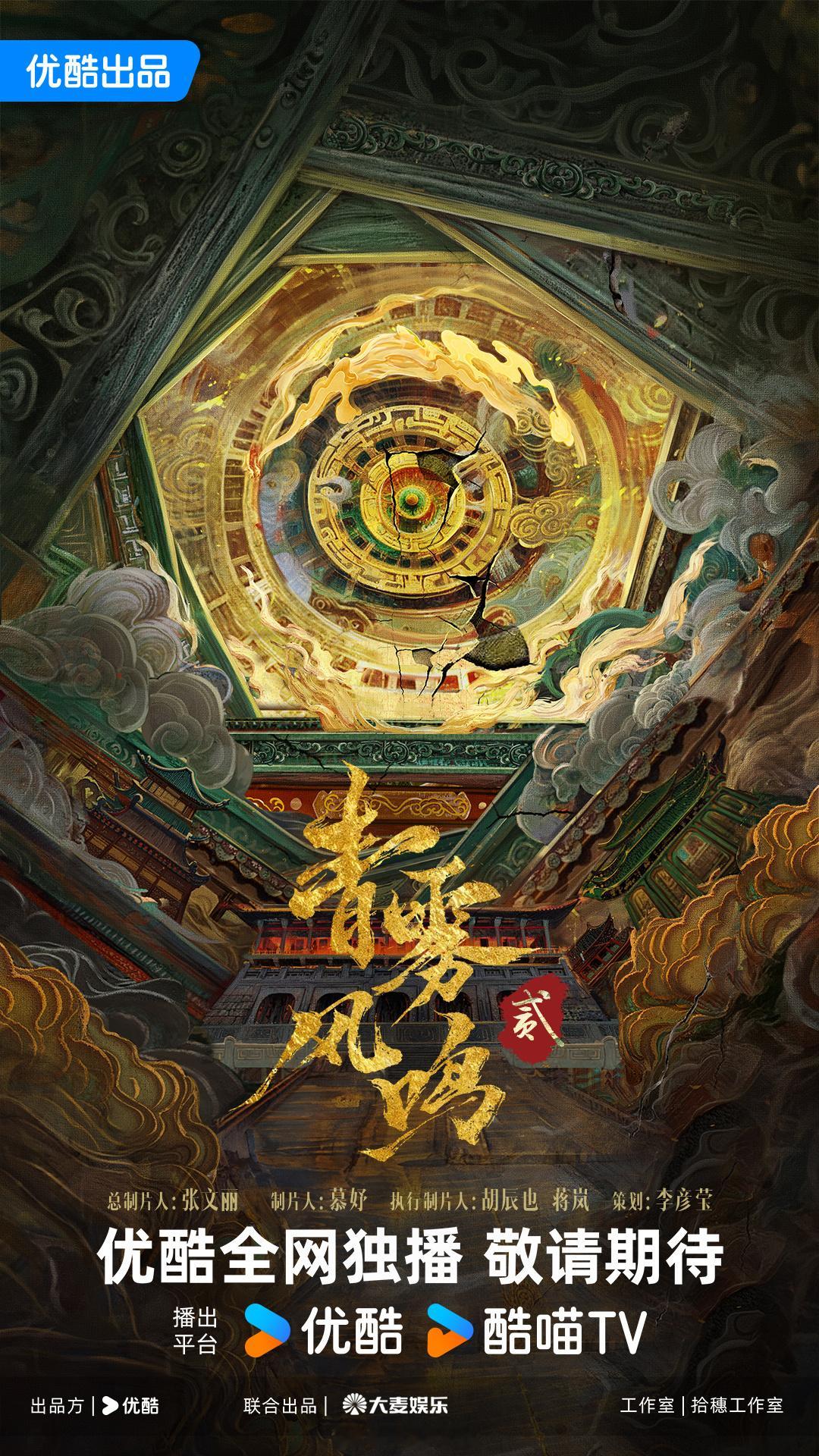 扛剧花白鹿还是太厉害了！连唐宫奇案之青雾风鸣2官宣了！ 青雾风鸣2 优酷9部剧集