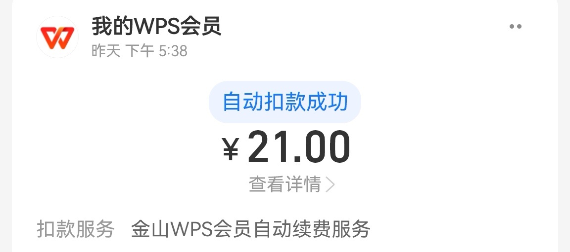 气死我了WPS，妈的给我退钱🌿 
