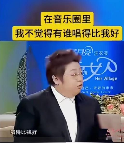 “不觉得有谁唱的比我好，到今天我也不觉得有谁唱的比我好！”她是怎么好意思说这话的
