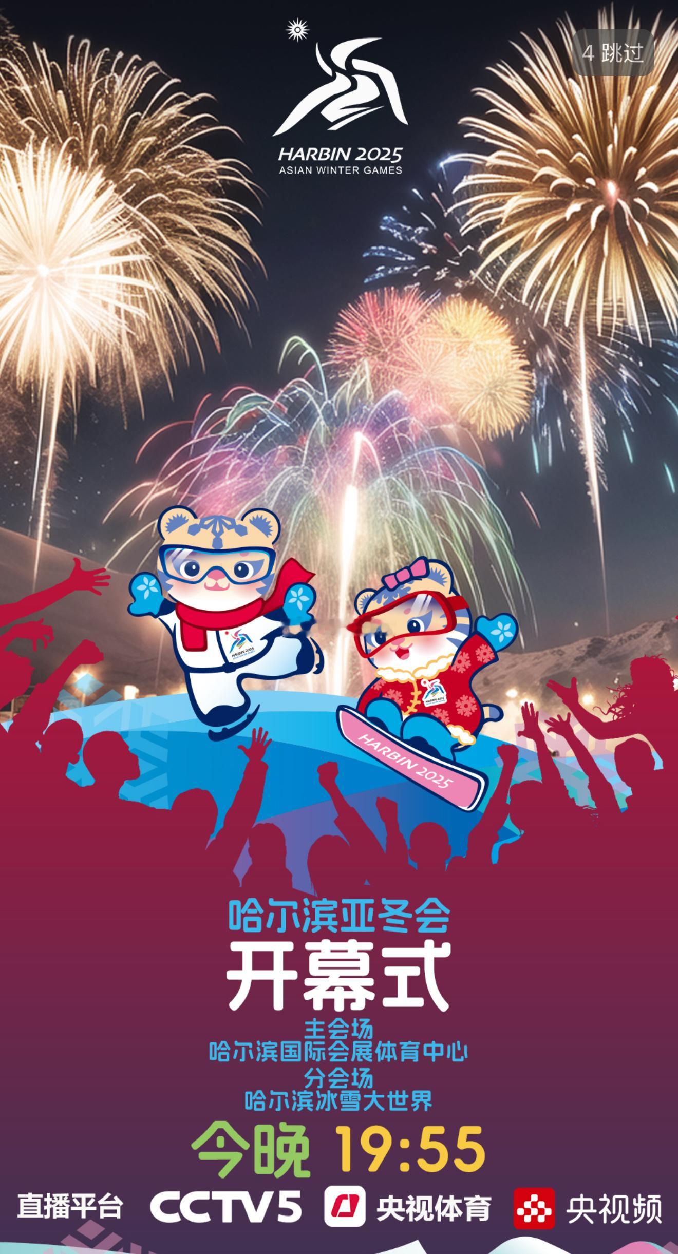 今天19:552025年哈尔滨亚冬会开幕式CCTV5体育频道、央视体育、央视频直