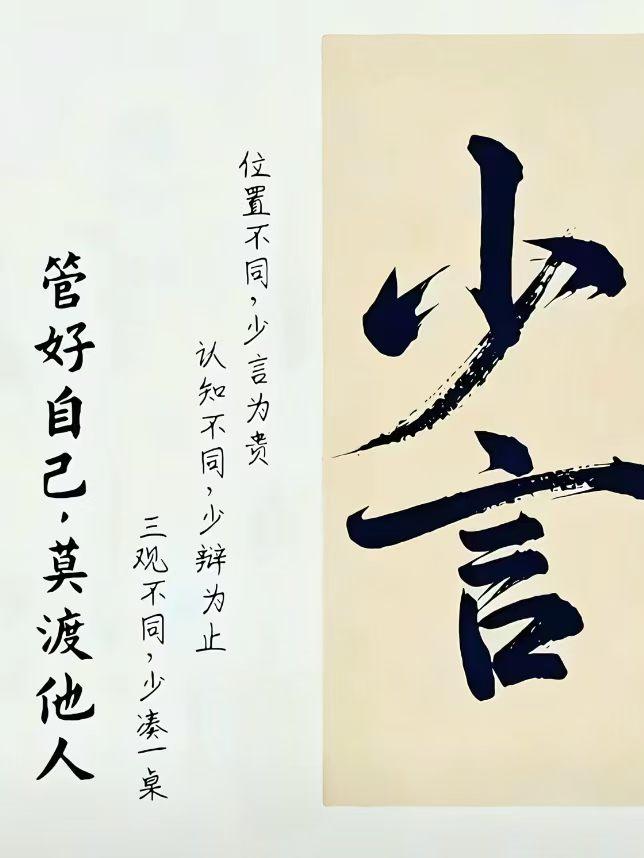 《少言》
人无论到哪里，都要谨言慎行！