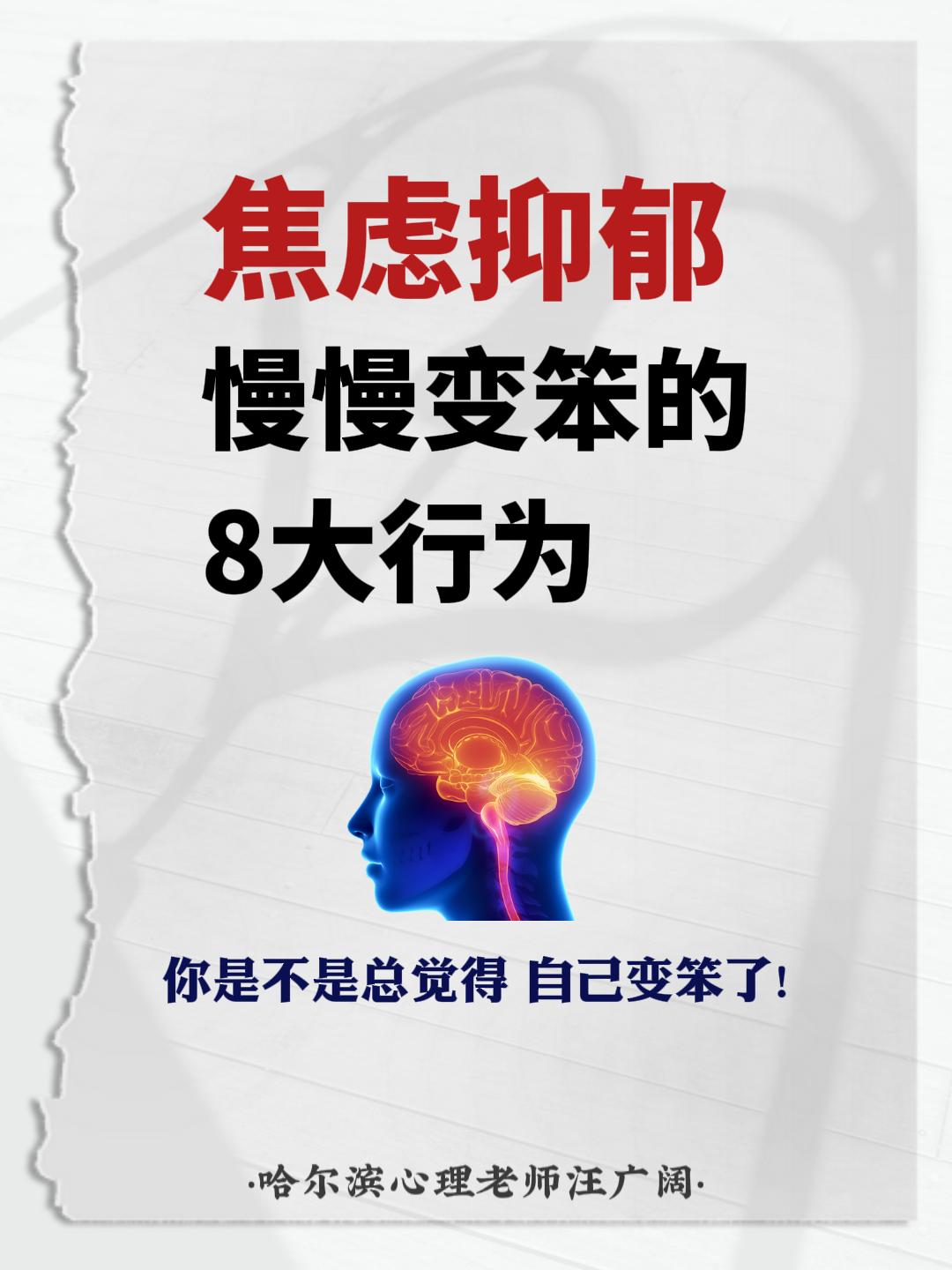 焦虑抑郁 慢慢变笨的8大行为。