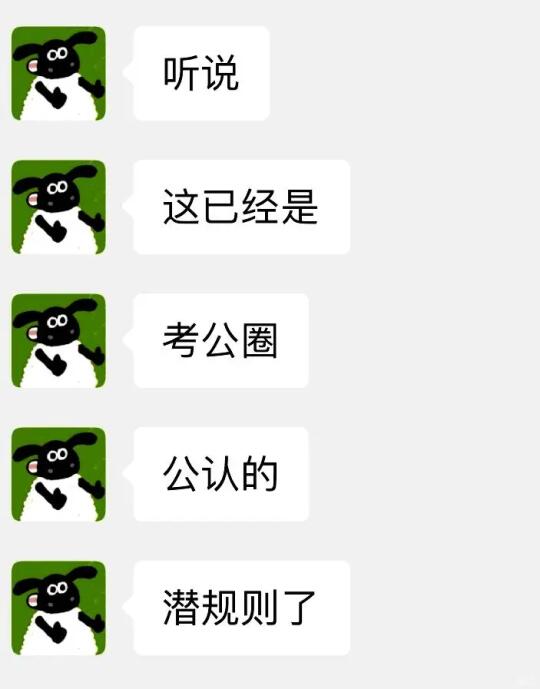 听说这已经是考公圈内公认的潜规则了…