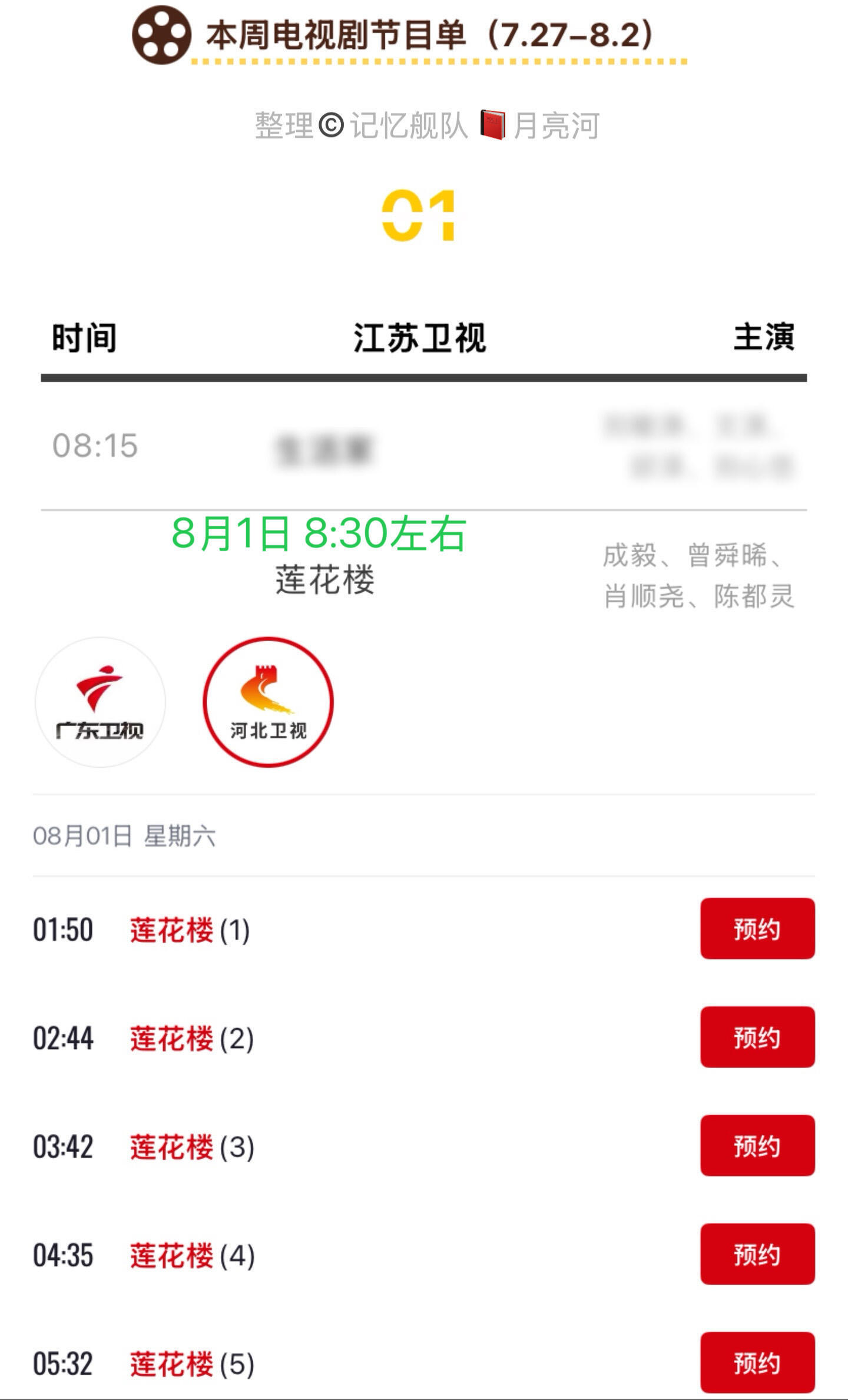 恭喜成毅《莲花楼》将累计迎来87轮重播！8月1日江苏卫视、河北卫视同步上星播出，
