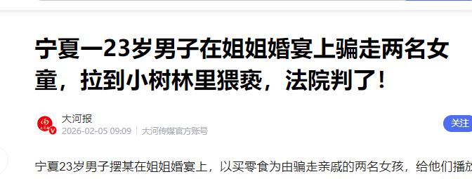 “太恶劣了!” 宁夏23岁男子在姐姐订婚宴上，以“买零食”为诱饵骗走亲戚家7岁、