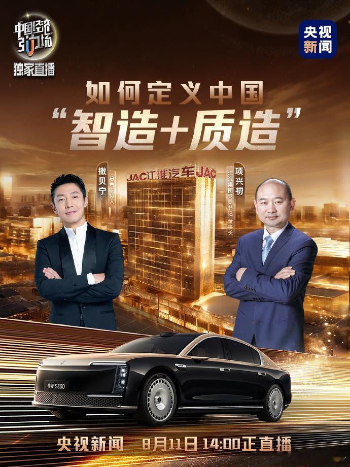 和撒贝宁一起探访尊界超级工厂8月10日，江汽集团发布，8月11日14:00锁定央