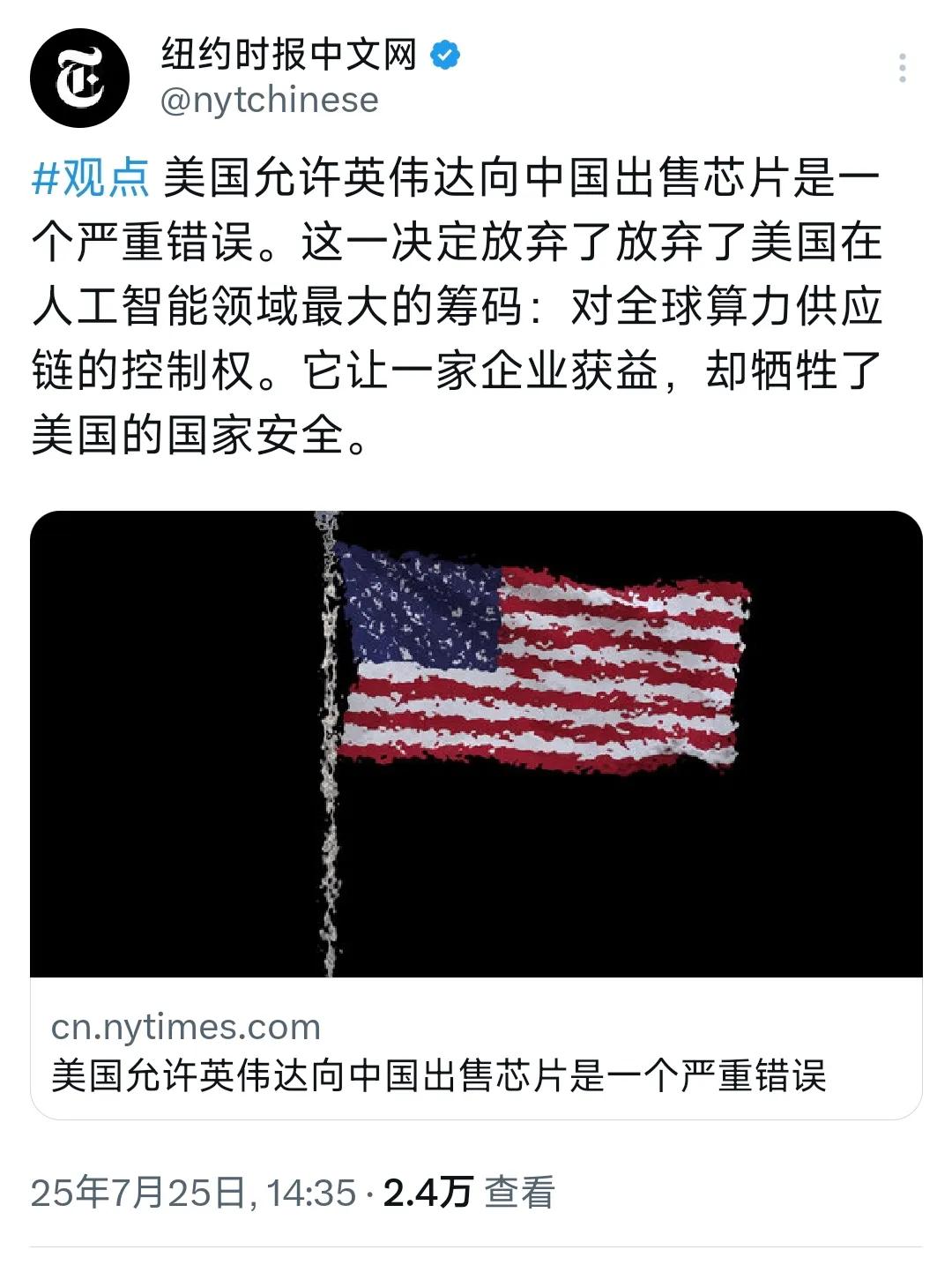 纽约时报中文网今天（7月25日）写道：“美国允许英伟达向中国出售芯片是一个严重错