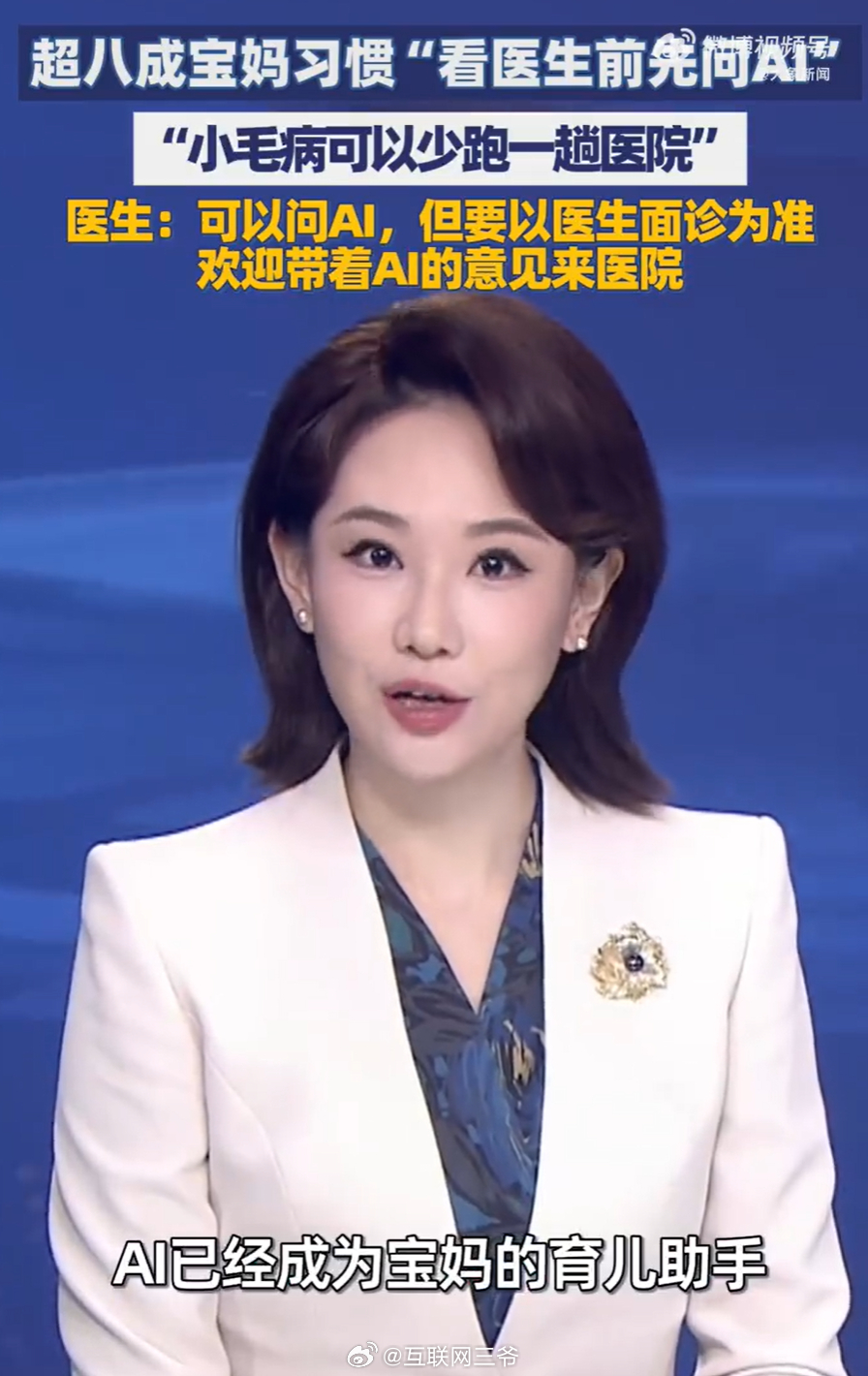 超8成宝妈习惯看医生前先问AI  我家其实不光娃，全家从我奶奶到我爸妈，还有我和