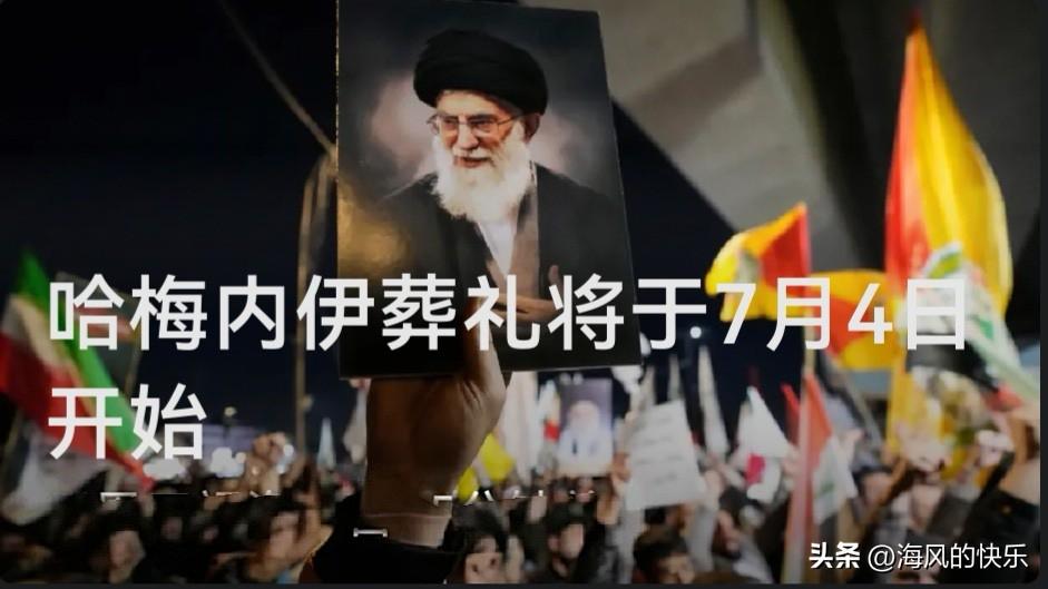伊朗官方公布已故最高领袖哈梅内伊葬礼日程 定于7月9日下葬

   据外媒报道伊