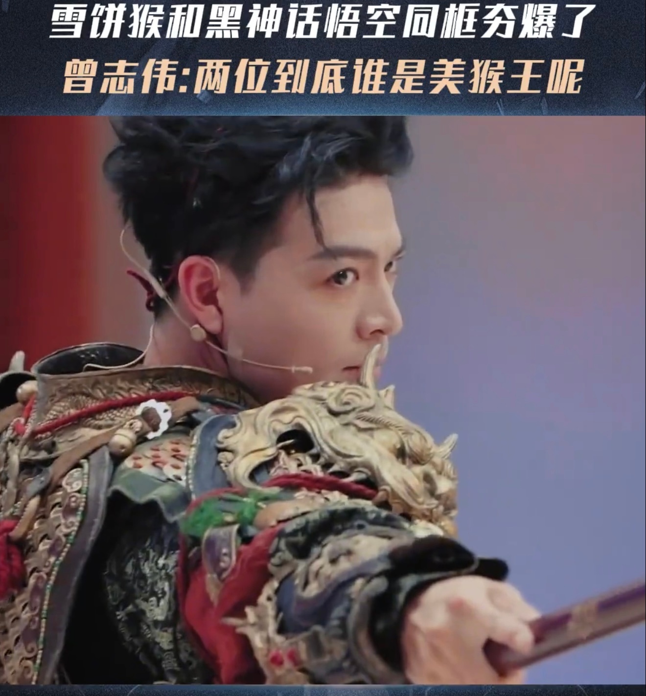 雪饼猴和黑神话悟空同框夯爆了无限超越班 两个悟空同框已经够炸，雪饼猴翎子掉了还能