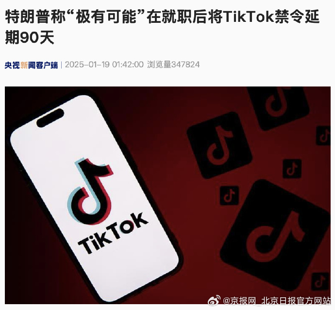 #特朗普涉TikTok禁令最新表态#【特朗普称“极有可能”在就职后将TikTok