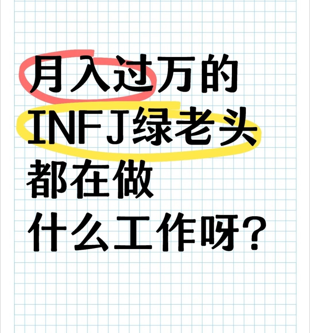 月入过万的INFJ都在做什么工作  月入过万的INFJ都在做什么工作 