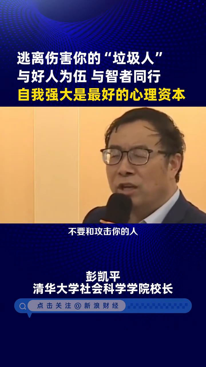 逃离伤害你的"垃圾人"，与好人为伍，与智者同行，自我强大是最好的心理资本。
清华