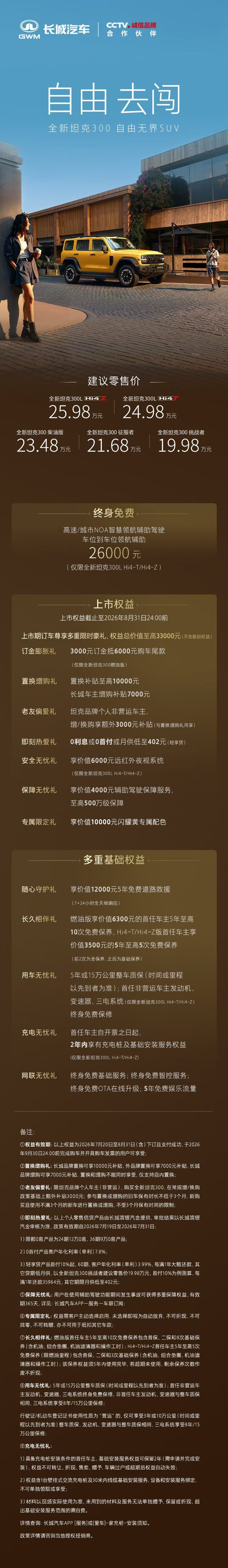 全新坦克300正式上市，19.98万元起坦克300献给都市年轻人的脚办 我的坦克