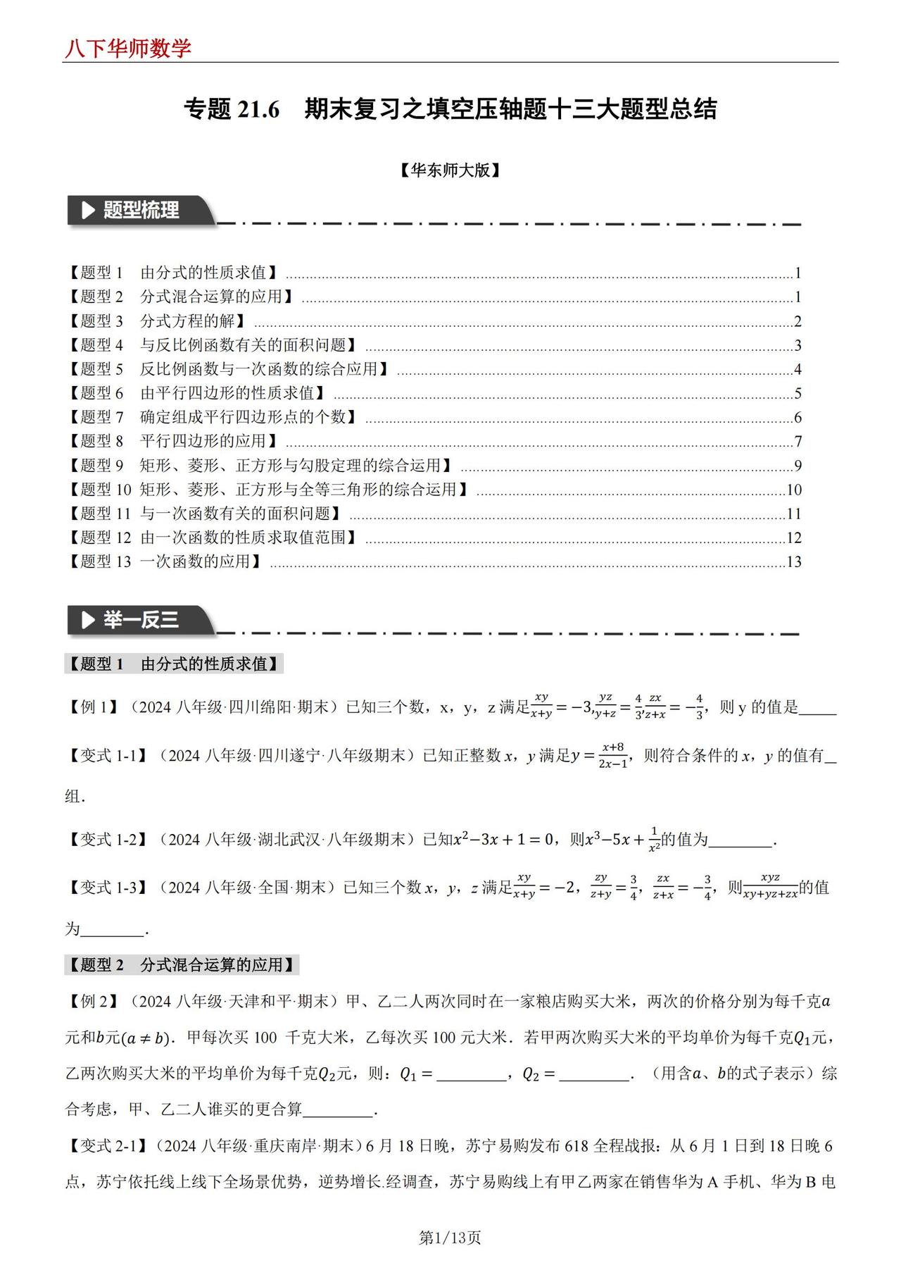 （华师大）八年级下册数学总复习-填空压轴题专练（十三大题型）包含解析