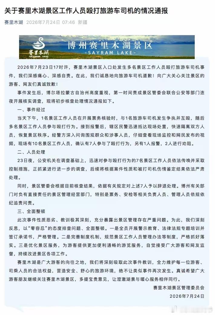 赛里木湖景区：性质恶劣、全面整顿 