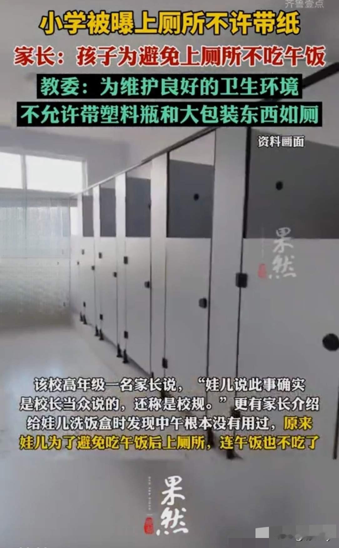 这规定太奇葩！重庆一所学校规定上厕所不允许带纸！说是担心下水道被堵塞！

事情的