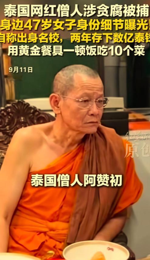 9 月 10 日，泰国 66 岁网红僧人阿赞初被捕，落网时正和 47 岁女助手蓬