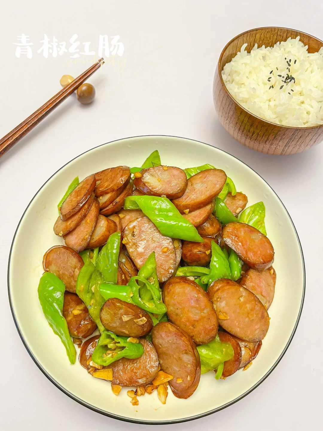 青椒红肠 |红肠还可以这样做，超级下饭