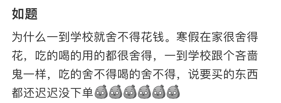 为什么一到学校就舍不得花钱。 