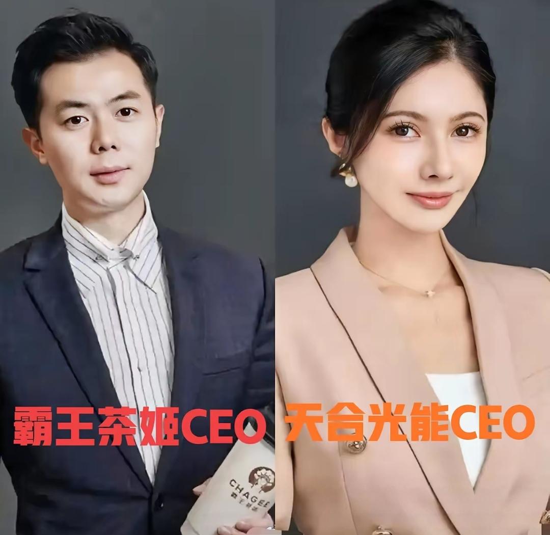 霸王茶姬创始人张俊杰与“光伏女神”高海纯结为连理，这场被热议的商业联姻备受关注。