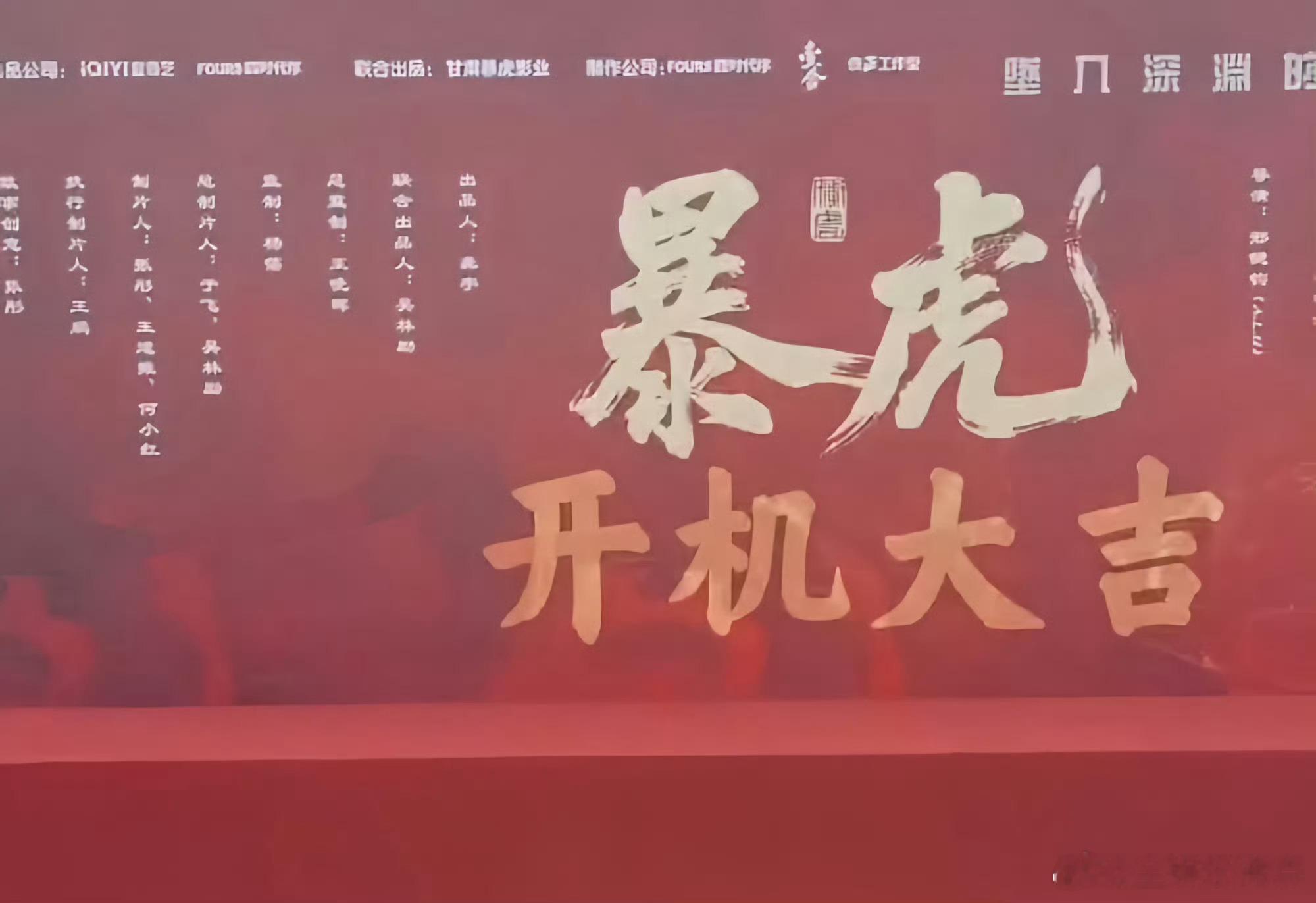 王星越王千源马苏领衔主演暴虎王星越暴虎领衔主演啊 ​​​