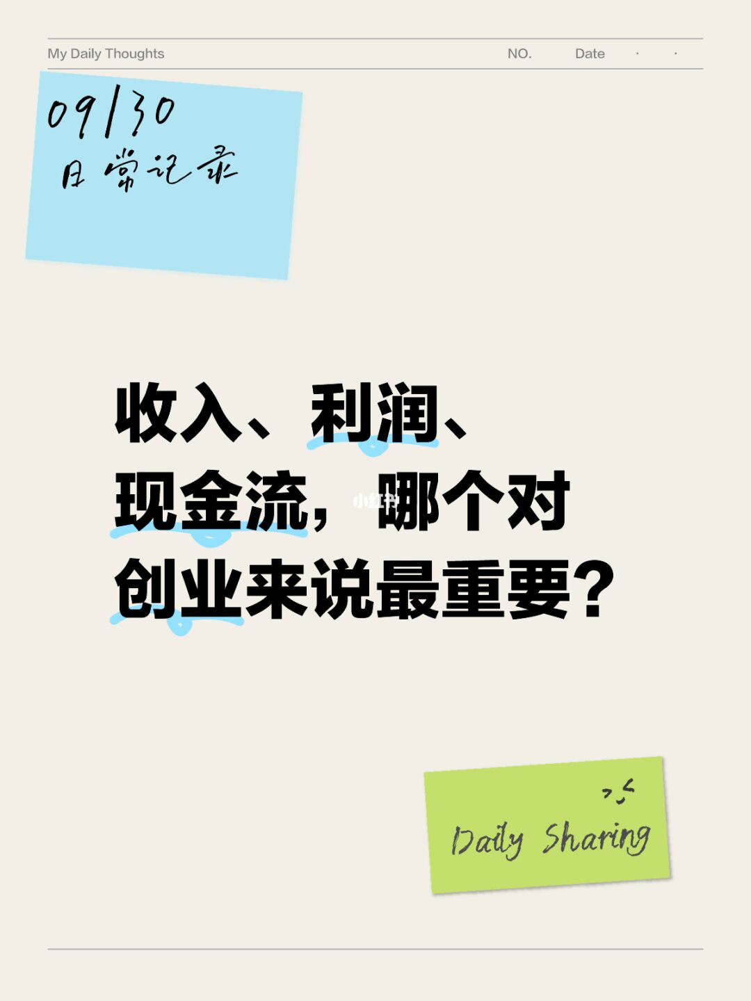 收入、利润、现金流，哪个对创业来说最重要？