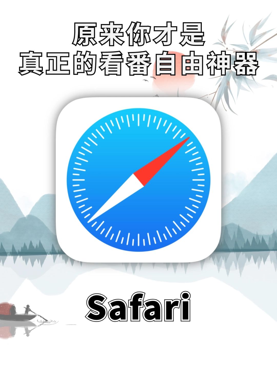 原来你才是真正的看番神器！全网漫画免费看