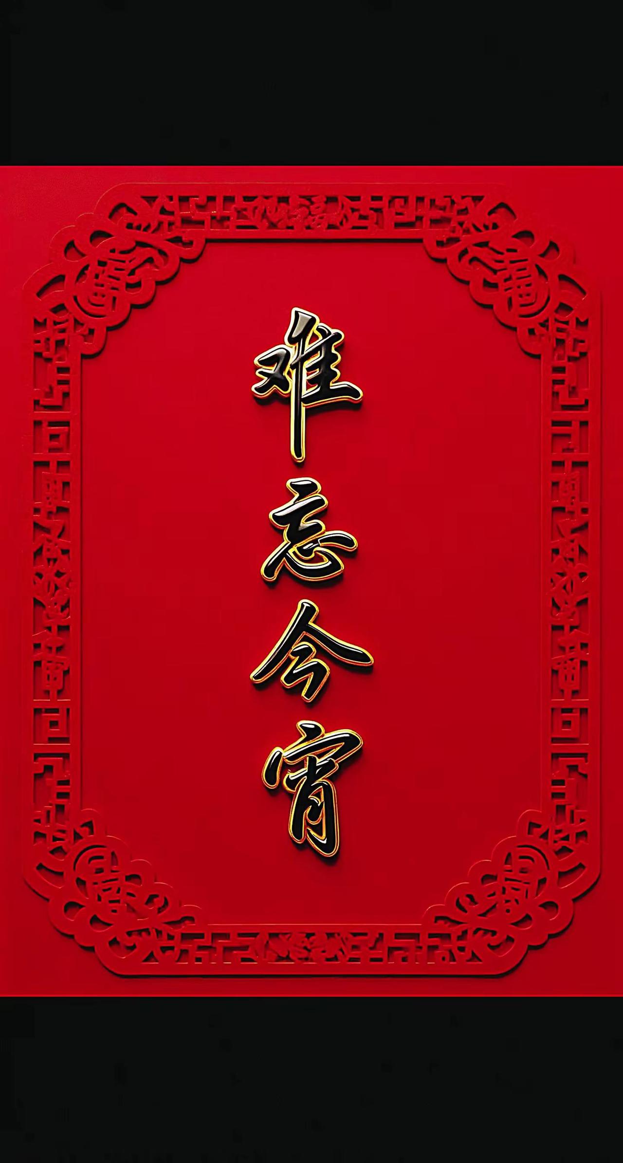 难忘今宵钢笔字行楷书练习技巧。剪纸红底风 一起练字 硬笔手写