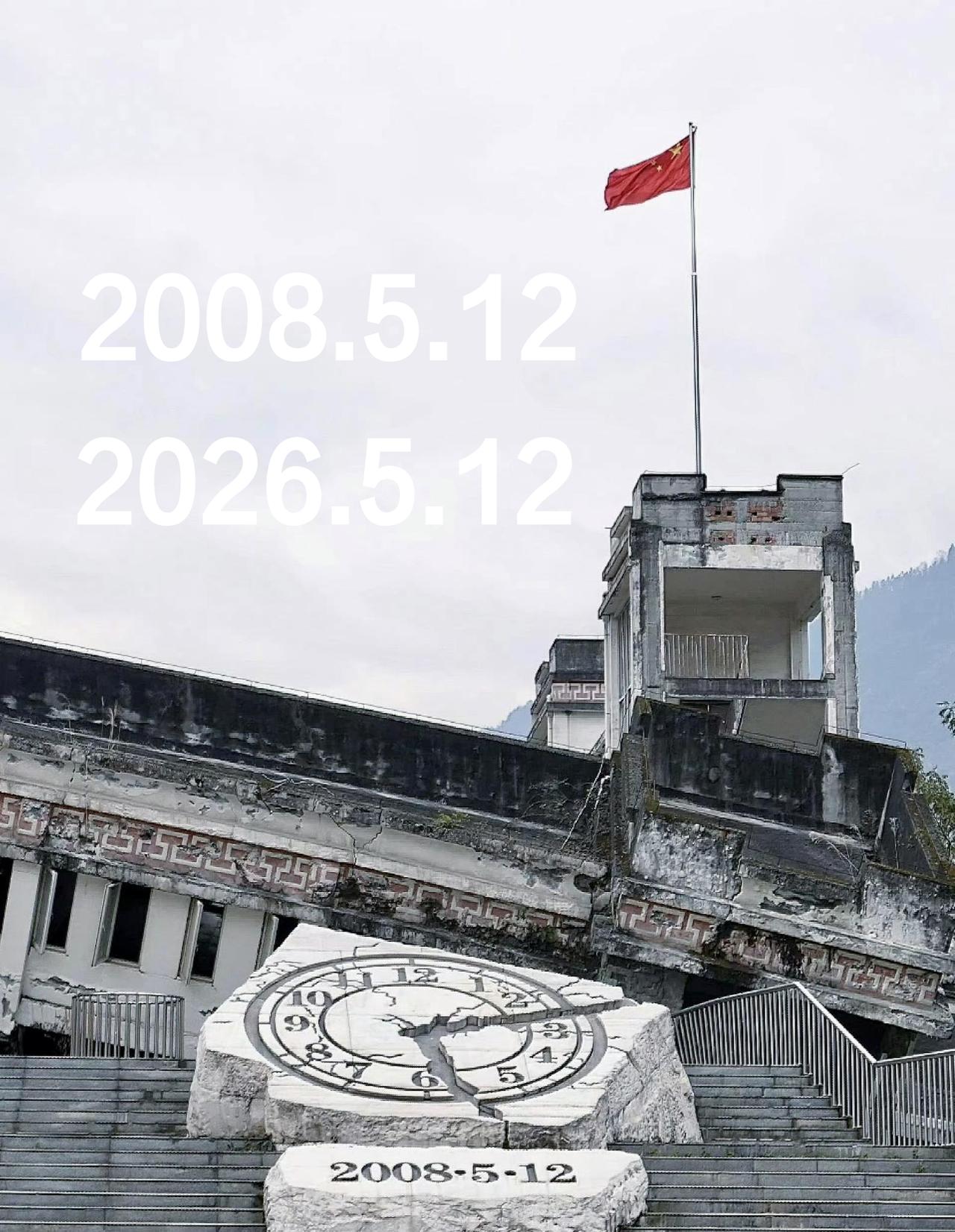 汶川地震18周年！缅怀逝者，致敬重生

今天，2026年5月12日，汶川地震已过