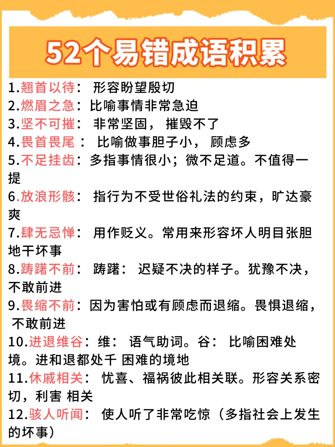 成语积累！这52个易错成语一定要搞清楚！