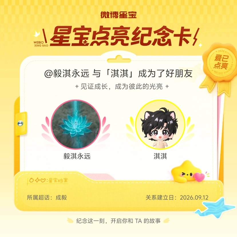 成毅[超话]纪念我们成为好朋友！微博星宝 ​​​