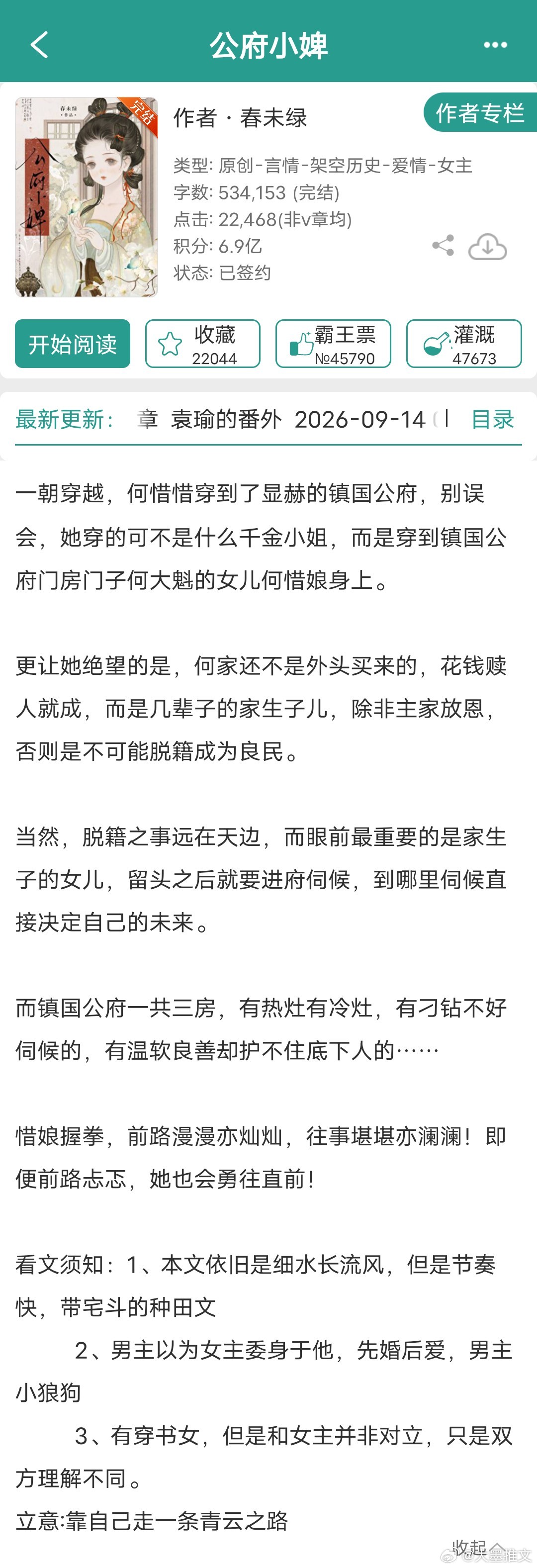 春未绿的《公府小婢》完结了，女主穿到古代门房女儿身上，男主小狼狗，先婚后爱。细水