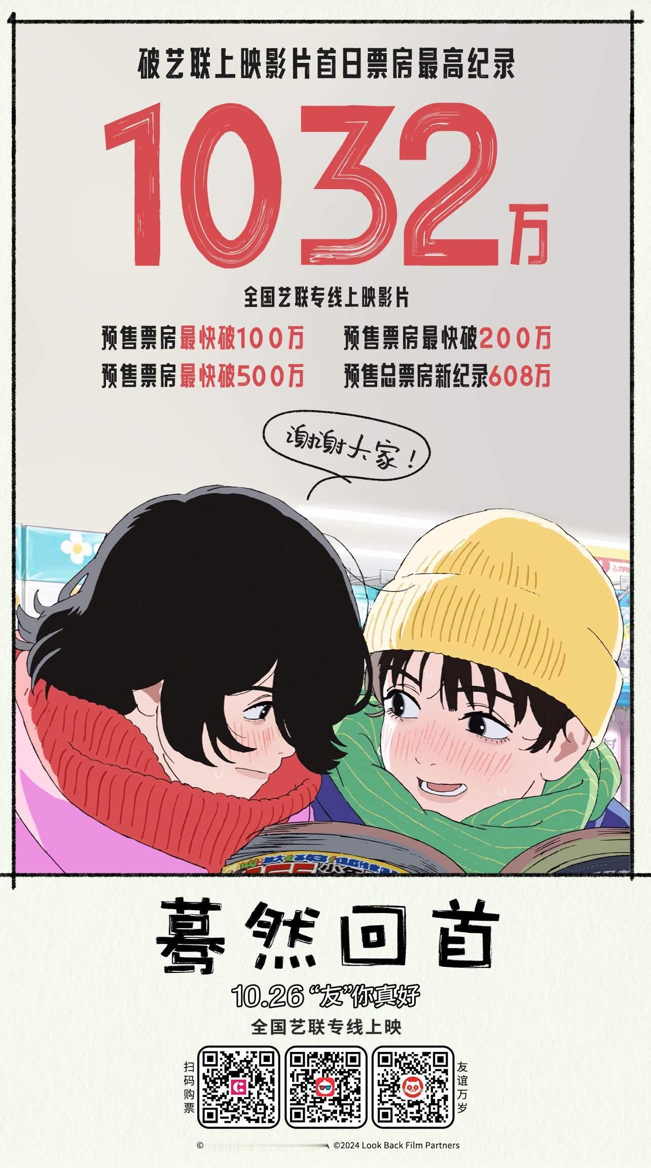 #电影蓦然回首#  再破纪录‼️ 👍刷新艺联上映影片↩️ 👀首日票房最高纪录
