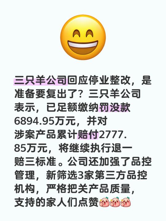 三只羊公司回应停业整改，是准备要复出了？三只羊公司表示，已足额缴纳罚没...