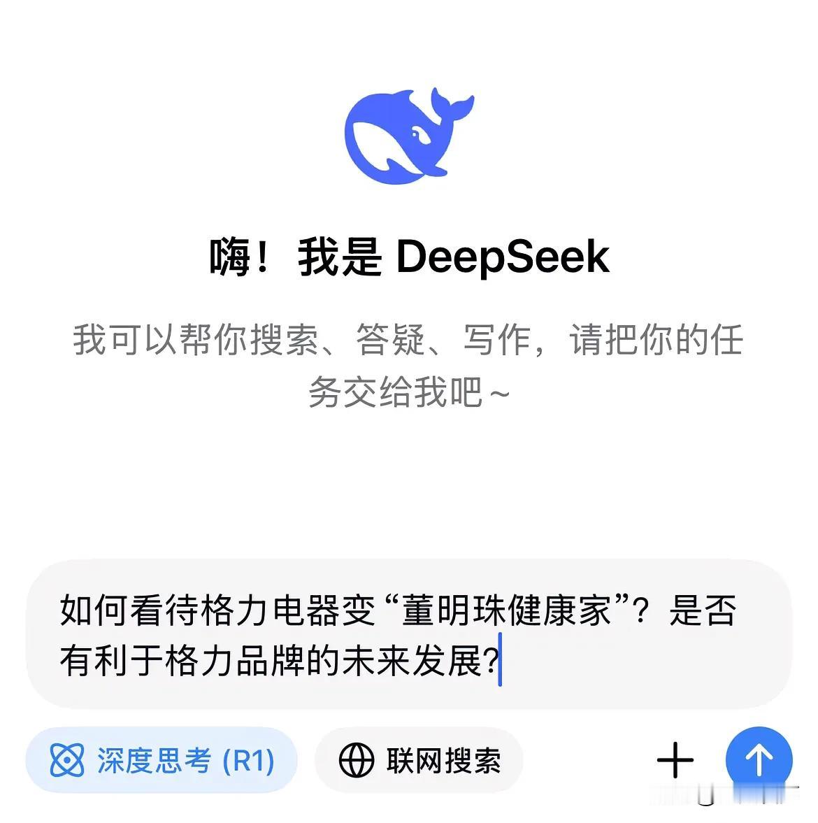 DeepSeek：格力的必然选择！
格力电器近年来向“董明珠健康家”方向转型，是