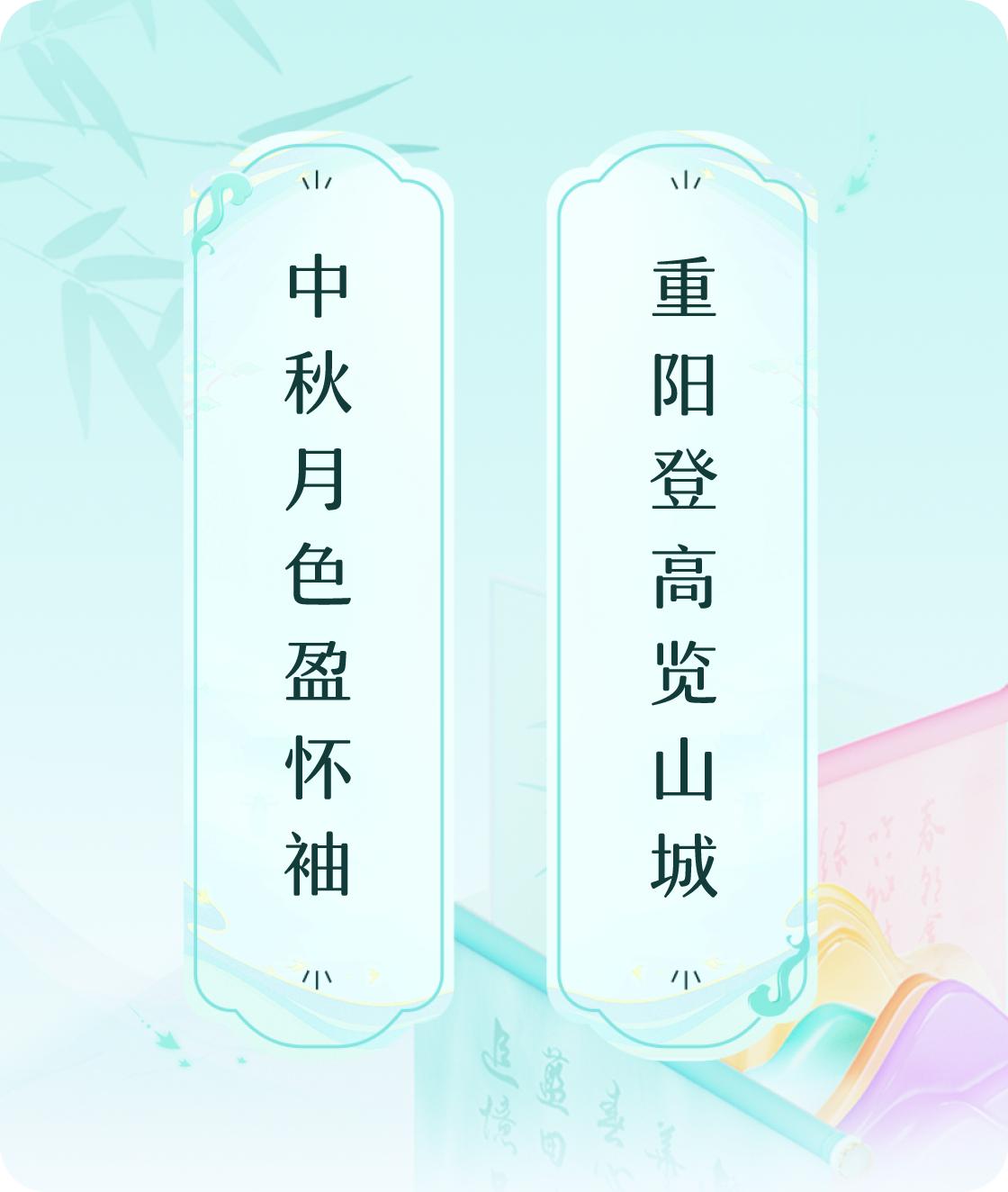 #对对联飞花令#上联：中秋月色盈怀袖，下联：重阳登高览山城。我正在参与【对对联 