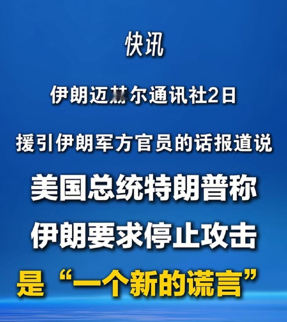 很显然，美国去工业化以后，特朗普式极限施压和以打促谈在伊朗面前又一次失效了！
老