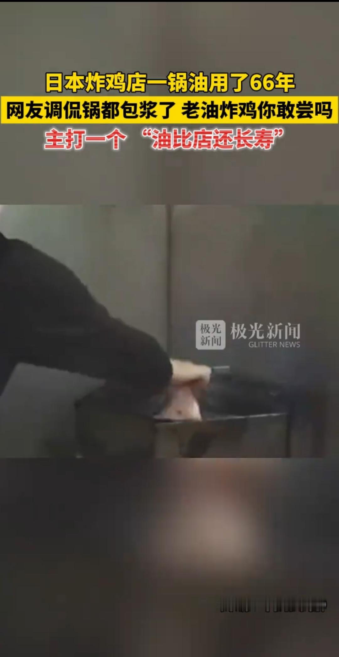 日本有一家炸鸡店安全无事故运行了66年，为什么知道他有了66年了，因为他锅里的油